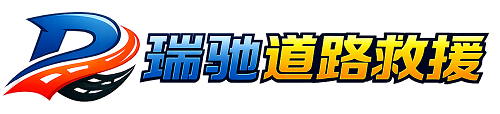 八公山区瑞驰｜24小时提供拖车救援-附近汽车搭电补胎吊车脱困